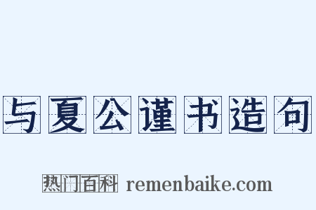 与夏公谨书造句是什么意思的图片